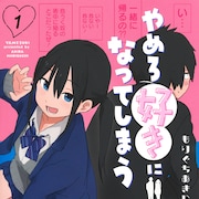 心の中はいつも悶絶「やめろ好きになってしまう」1巻、古賀葵&市川蒼出演のボイコミも