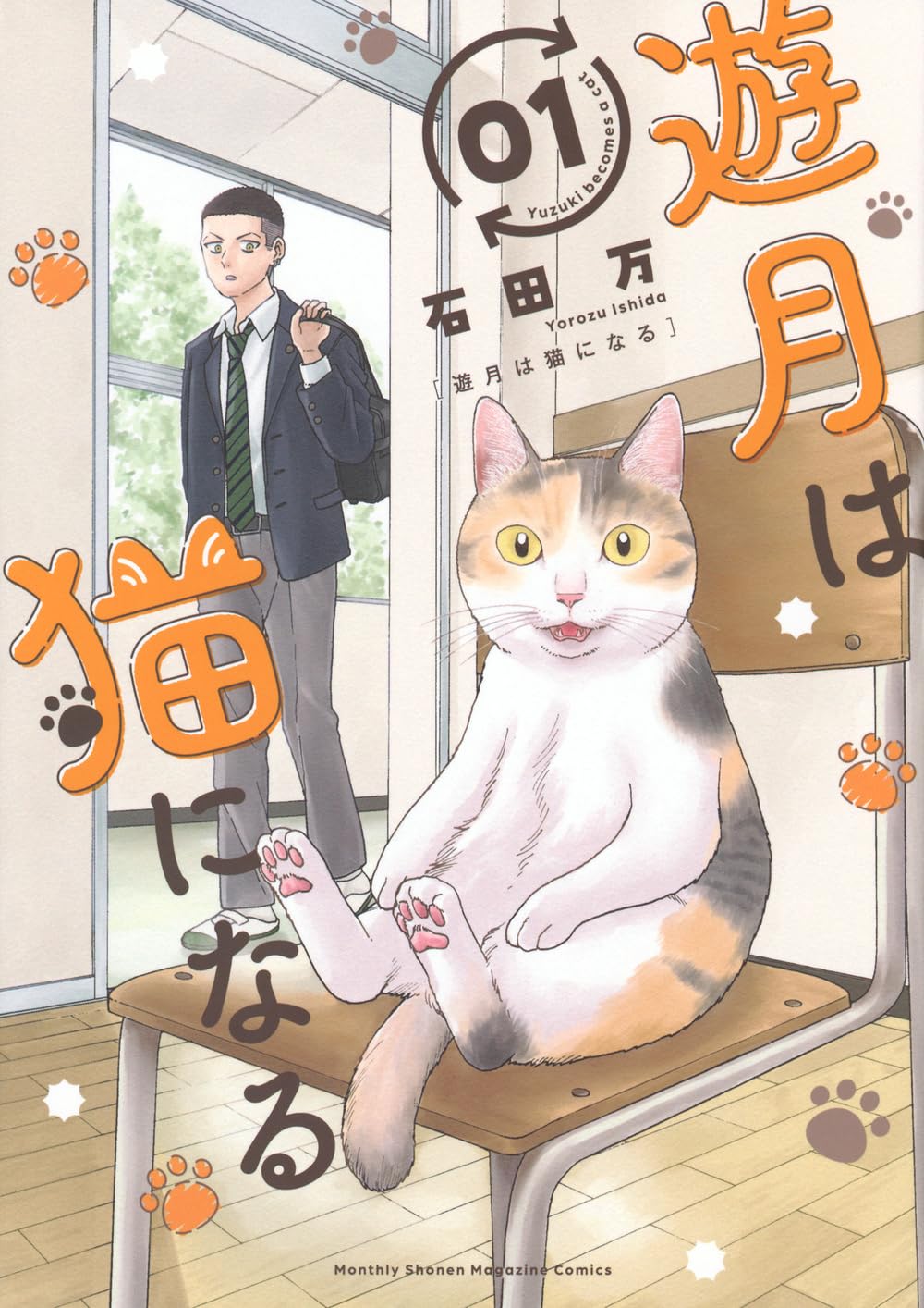 「遊月は猫になる」1巻