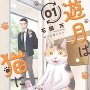 “猫になりたい”女子高生が突然猫になっちゃった、猫×女子高生の青春コメディ1巻