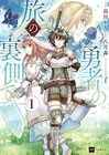 勇者の旅路を先回り！勇者の死を防ぐため暗躍する女剣士＆神官の2人旅