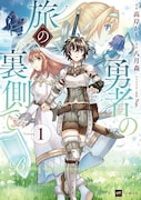 勇者の旅路を先回り！勇者の死を防ぐため暗躍する女剣士＆神官の2人旅