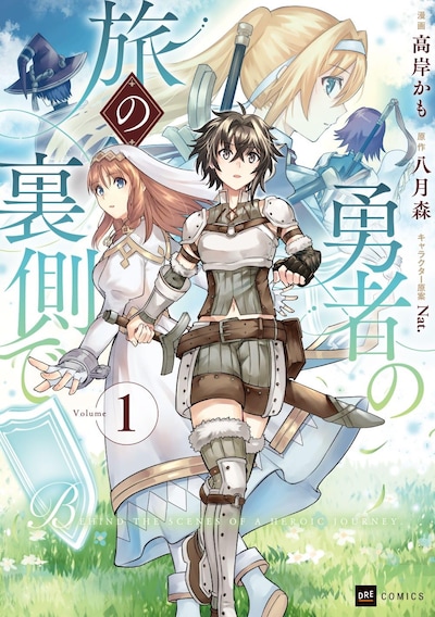 「勇者の旅の裏側で」1巻