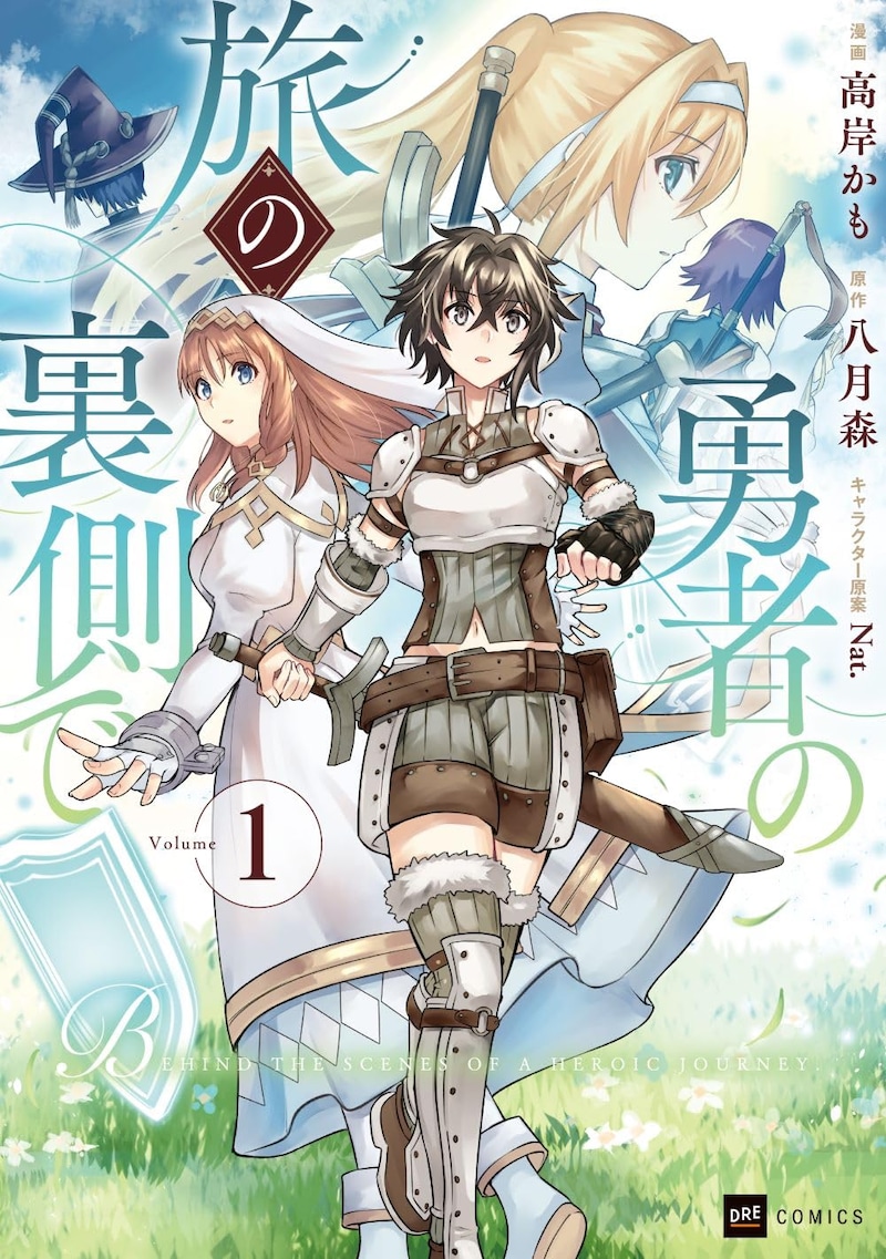 「勇者の旅の裏側で」1巻