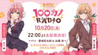 「100カノRADIO」第40回の告知画像