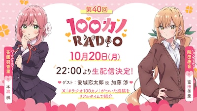 「100カノRADIO」第40回の告知画像
