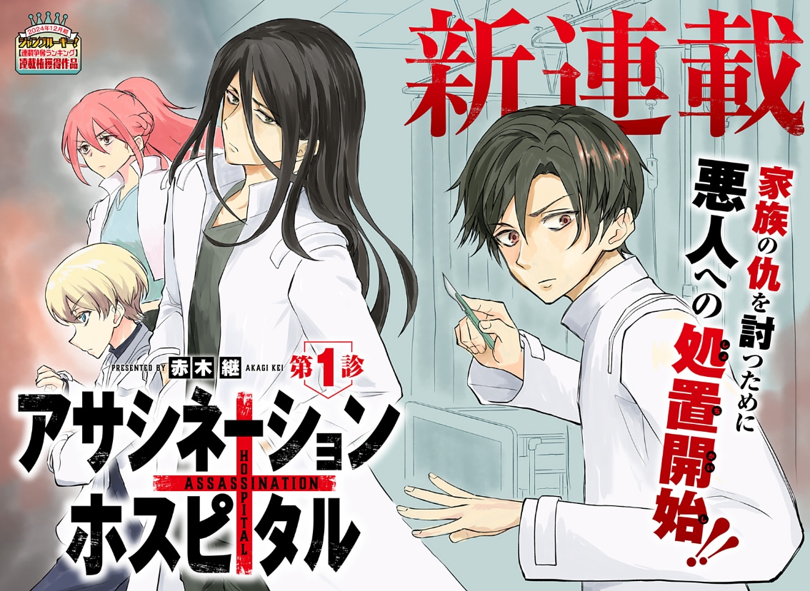 「アサシネーションホスピタル」1話カラーページ (c)赤木継/集英社