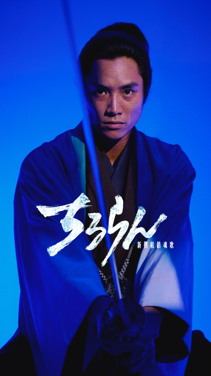 ドラマ「ちるらん 新撰組鎮魂歌」より、鈴木伸之扮する近藤勇　　　　　　　　　　