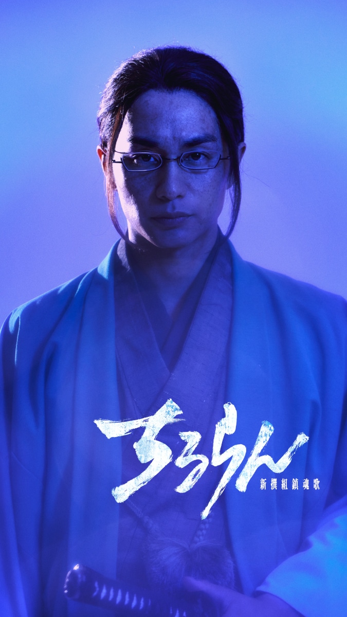 「ちるらん 新撰組鎮魂歌」近藤勇役は鈴木伸之　中村蒼、藤原季節、杉野遥亮らも出演