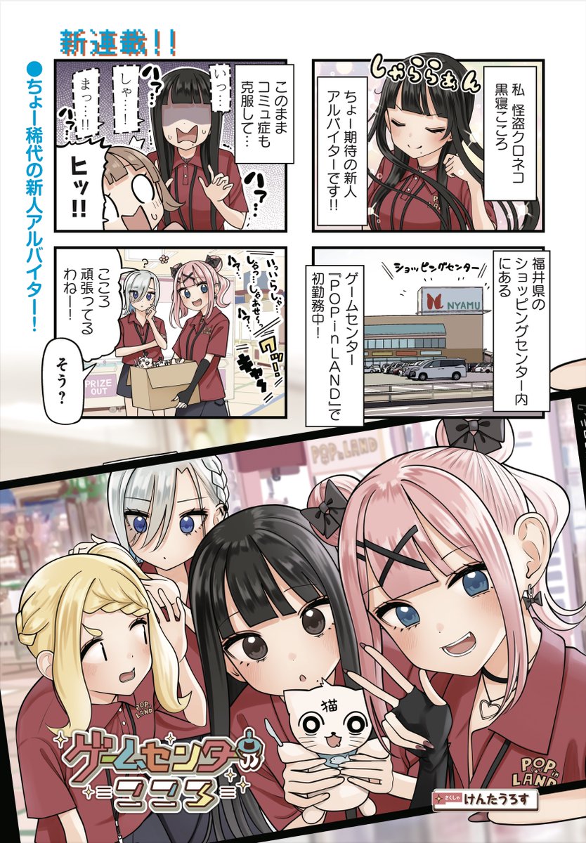 クレーンゲーム好きすぎの人見知り少女がゲーセン店員に、きららMAX新連載