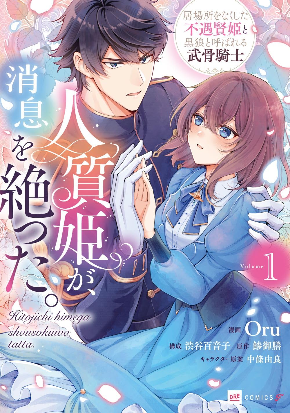 人質姫が、消息を絶った。」自由を求める賢姫＆彼女を見つけ出し