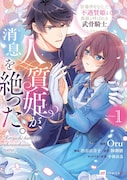 「人質姫が、消息を絶った。 居場所をなくした不遇賢姫と黒狼と呼ばれる武骨騎士」1巻