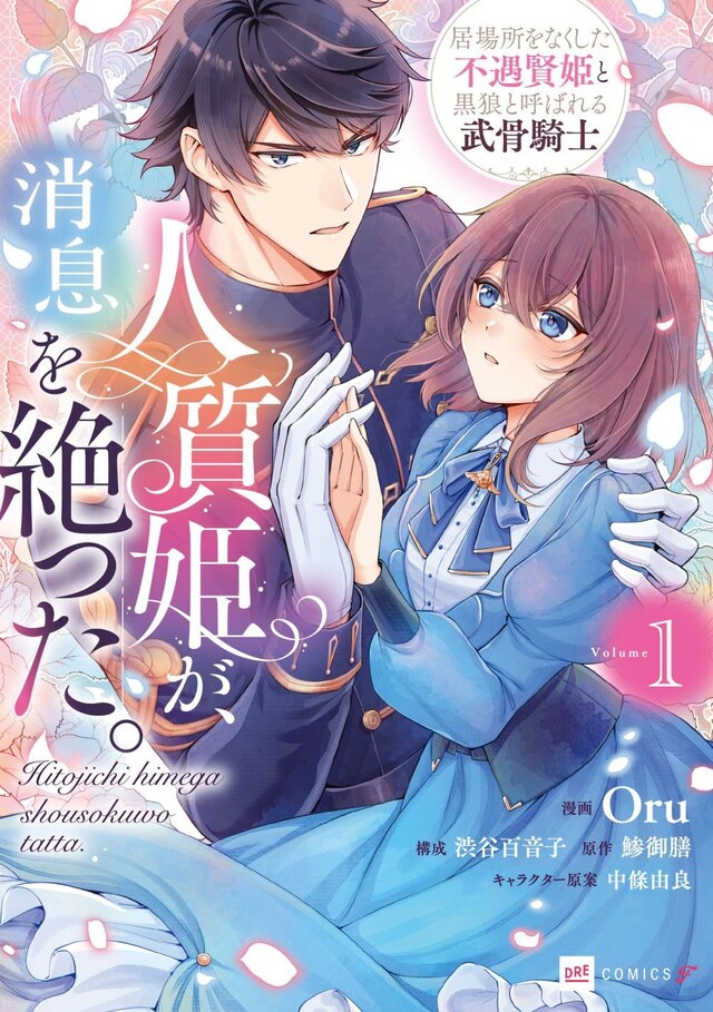 「人質姫が、消息を絶った。 居場所をなくした不遇賢姫と黒狼と呼ばれる武骨騎士」1巻