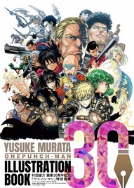 村田雄介30周年記念画集がウルジャンに、30年を振り返る描き下ろしエッセイも