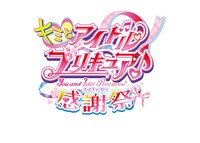 「キミとアイドルプリキュア♪感謝祭」ロゴ