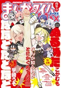 まんがタイムきららMAX12月号