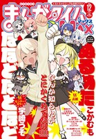 まんがタイムきららMAX12月号
