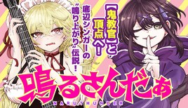 底辺シンガー×最強の鬼教官の“鳴り上がり”伝説始動、「東リベ」和久井健も応援