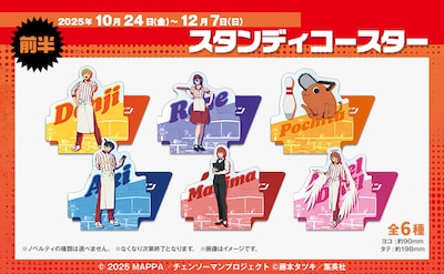 劇場版「チェンソーマン レゼ篇」とROUND1のコラボメニュー注文でもらえるスタンディコースター。前半期間が対象