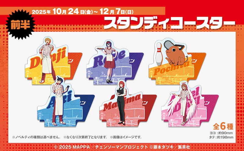 劇場版「チェンソーマン レゼ篇」とROUND1のコラボメニュー注文でもらえるスタンディコースター。前半期間が対象