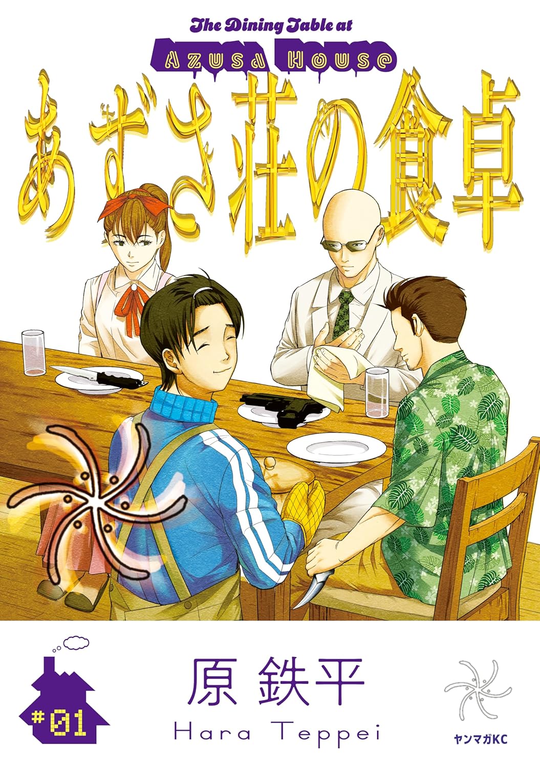 「あずさ荘の食卓」1巻