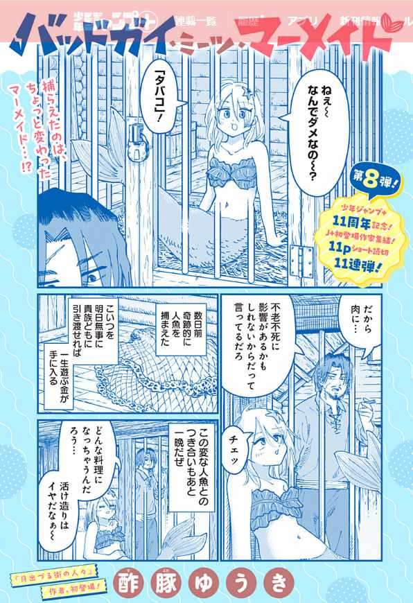 ちょっと変わった人魚とバッドガイの物語　酢豚ゆうきの読切がジャンプ＋に登場