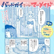 ちょっと変わった人魚とバッドガイの物語 酢豚ゆうきの読切がジャンプ+に登場