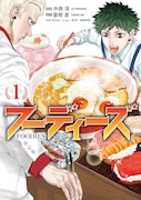 「フーディーズ」1巻