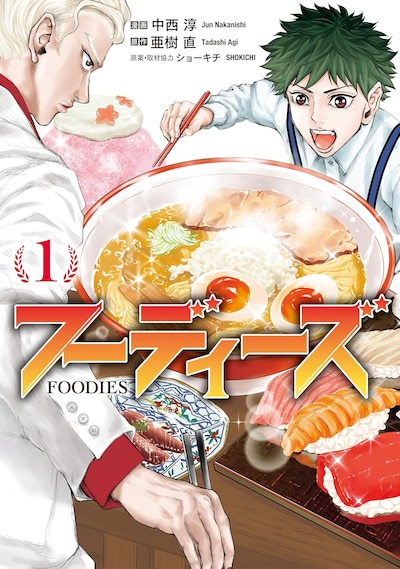 「フーディーズ」1巻