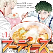 No.1グルメサイトの座を賭けた因縁の食レポバトルマンガ「フーディーズ」1巻