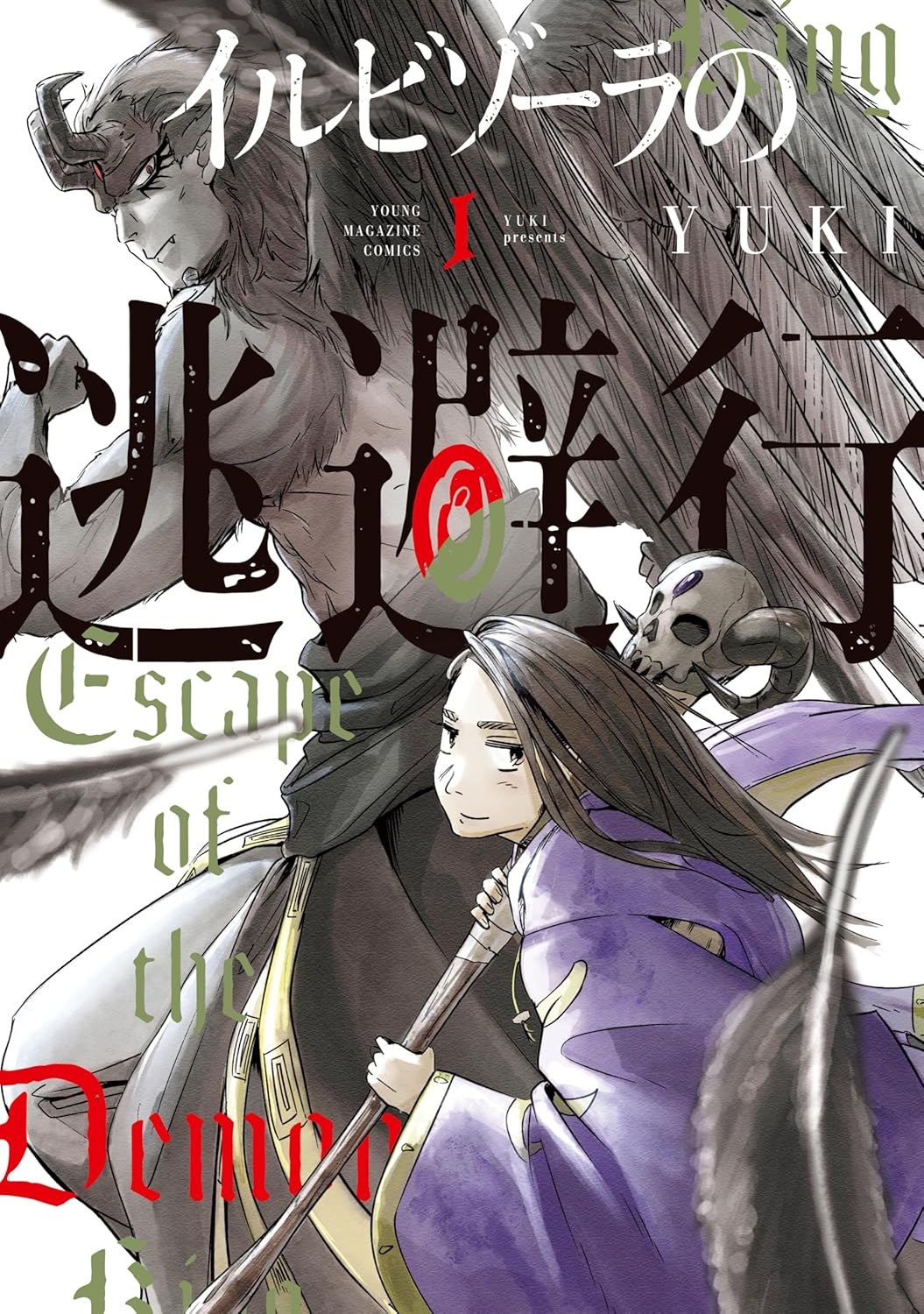 勇者から逃げ出した臆病魔王と元奴隷少女の逃避行ファンタジー1巻