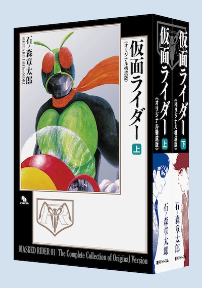 「仮面ライダー《オリジナル構成版》」上下巻