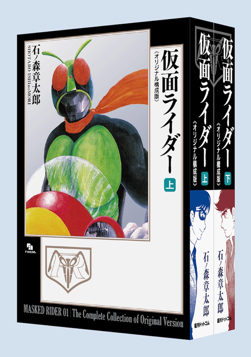 「仮面ライダー《オリジナル構成版》」上下巻