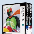 「仮面ライダー」“カラー完全版”を再構成した上下巻が復刊ドットコムより刊行