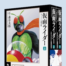 「仮面ライダー」“カラー完全版”を再構成した上下巻が復刊ドットコムより刊行