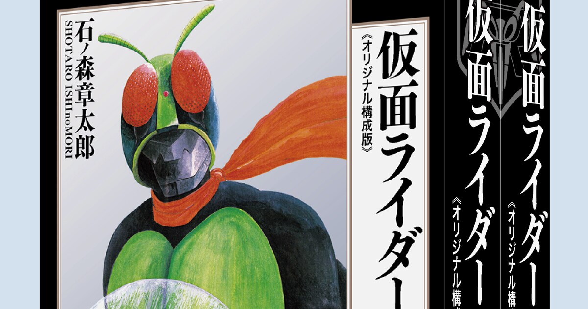 仮面ライダー」“カラー完全版”を再構成した上下巻が復刊ドットコムより 