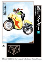 「仮面ライダー《オリジナル構成版》」下巻