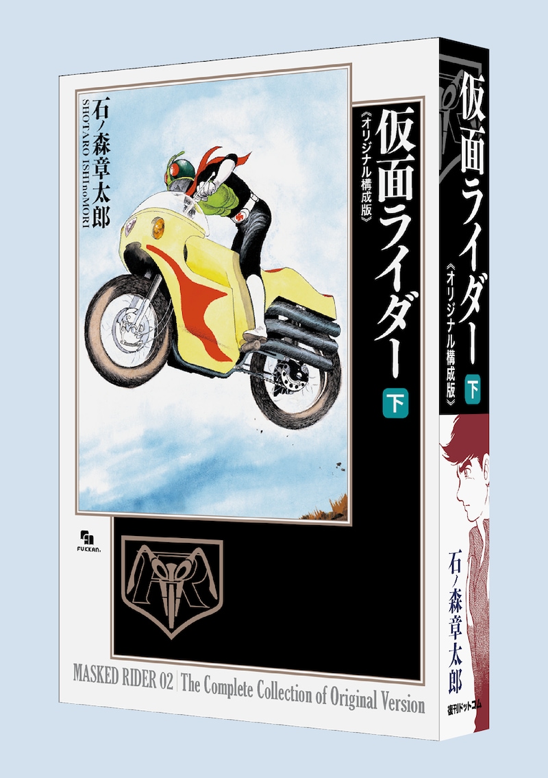 「仮面ライダー《オリジナル構成版》」下巻