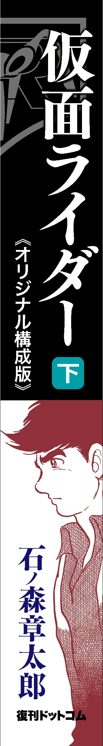「仮面ライダー《オリジナル構成版》」下巻の背表紙