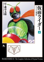 「仮面ライダー《オリジナル構成版》」上巻