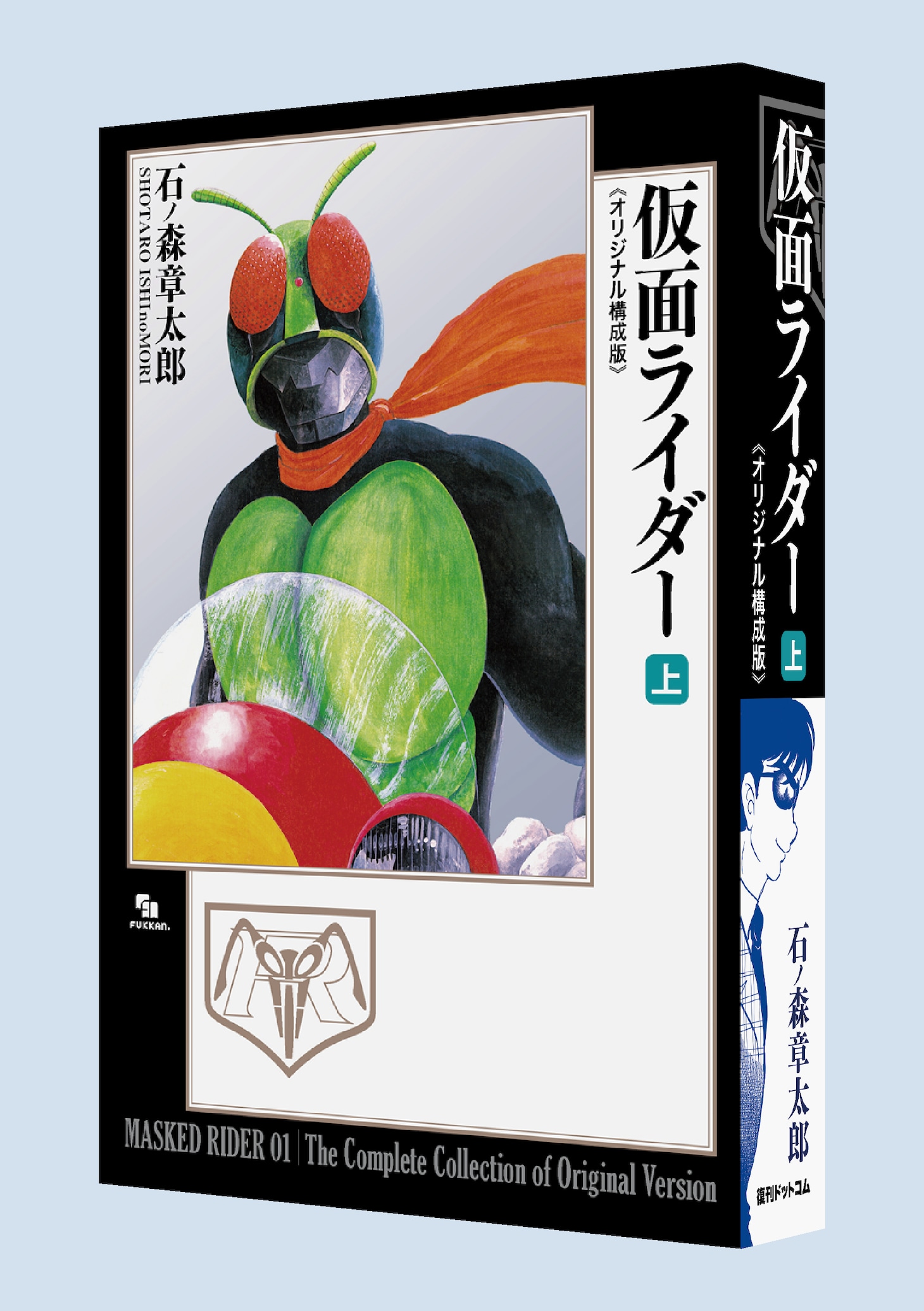「仮面ライダー《オリジナル構成版》」上巻