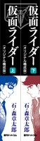 「仮面ライダー《オリジナル構成版》」上下巻の背表紙