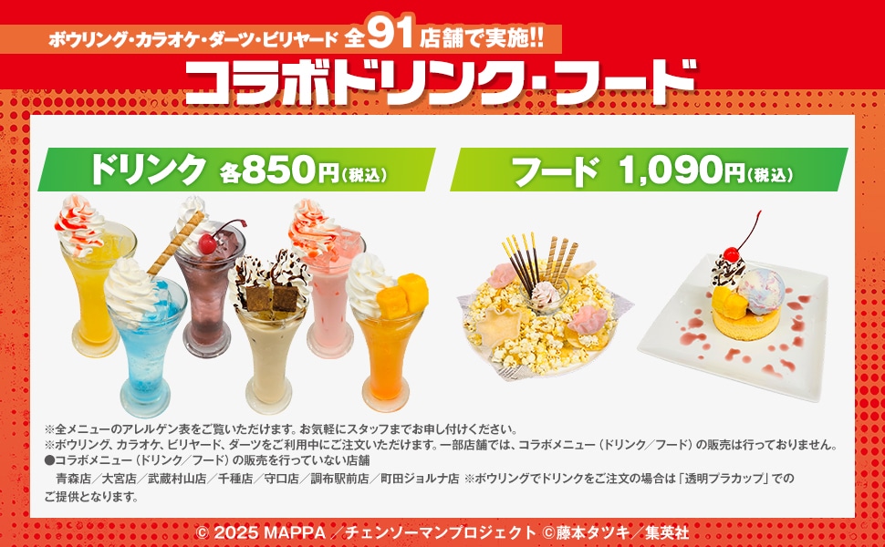 「チェンソーマン レゼ篇」×ROUND1、レゼのドリンクやノベルティ付きパックが登場