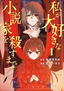 「私が大好きな小説家を殺すまで」1巻