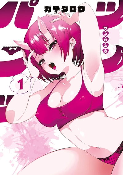 「ツノパンツ」1巻