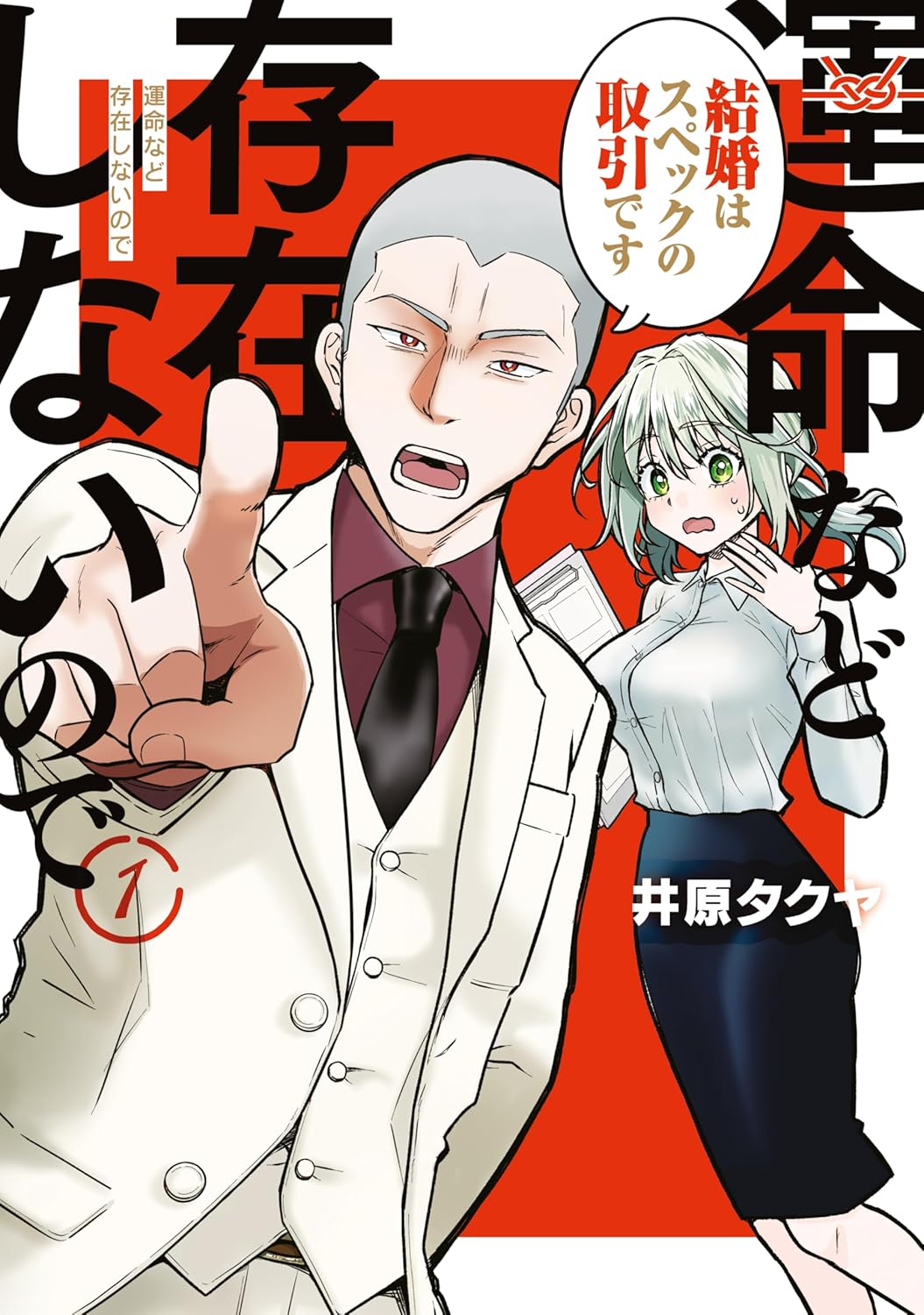 あなた、本当に結婚したいのですか？結婚相談所お仕事マンガ「運命など存在しないので」