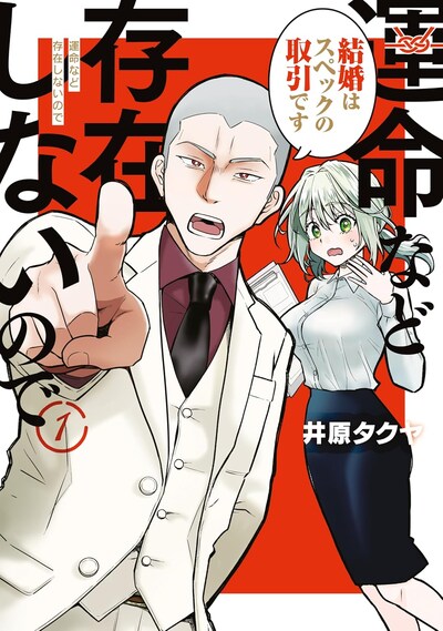 「運命など存在しないので」1巻