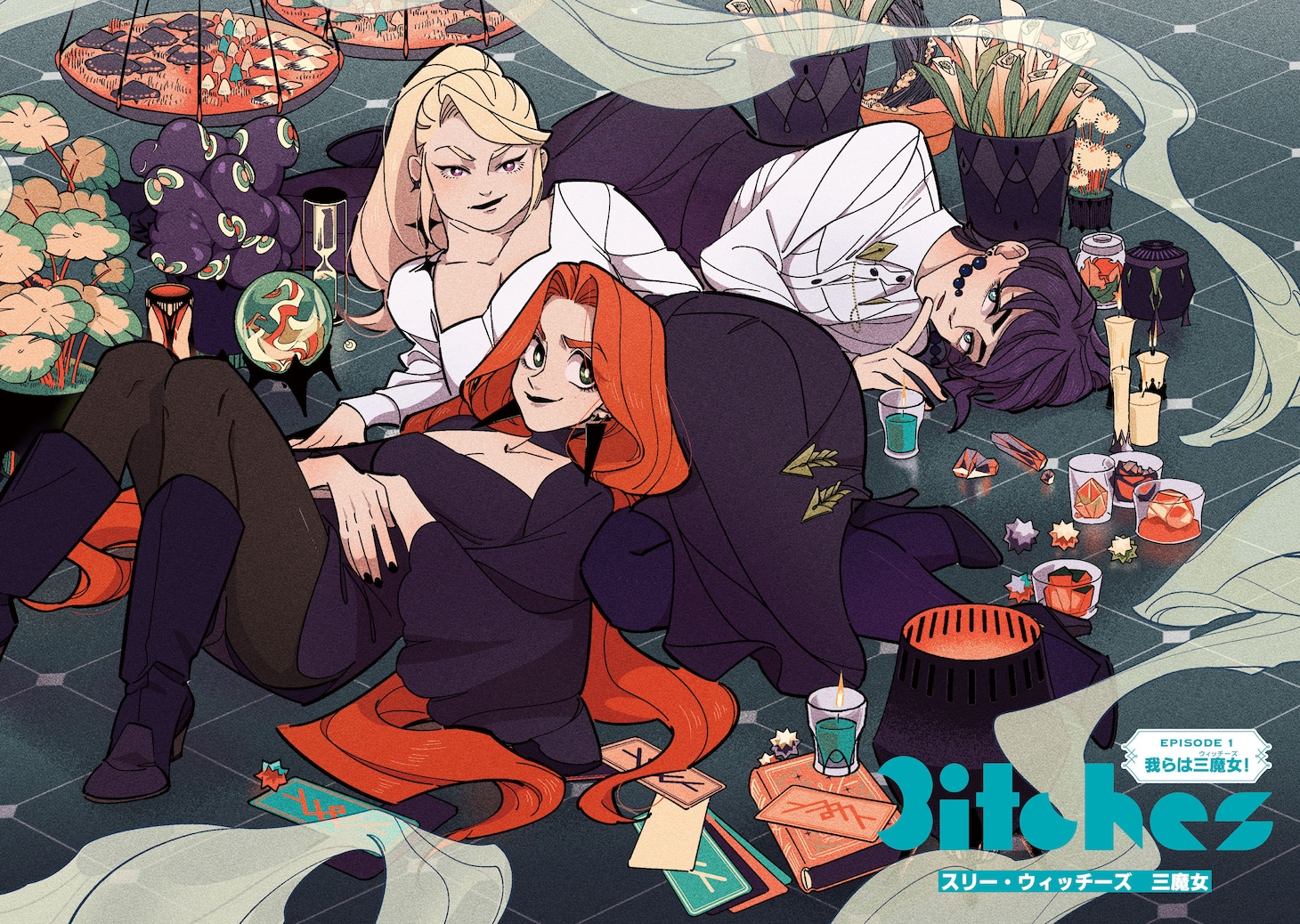 「3itches 三魔女」より