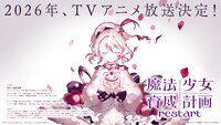 TVアニメ「魔法少女育成計画 restart」ティザービジュアル