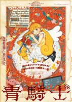 青騎士第28号