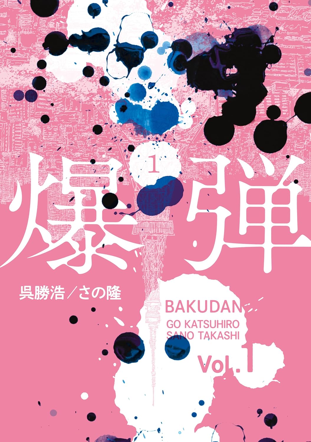「爆弾」コミカライズ版1巻発売、史上最悪の爆弾魔を描くノンストップミステリー